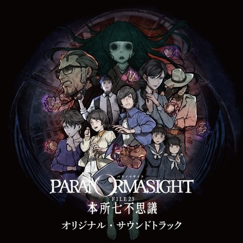 パラノマサイト FILE23 本所七不思議 オリジナル・サウンドトラック