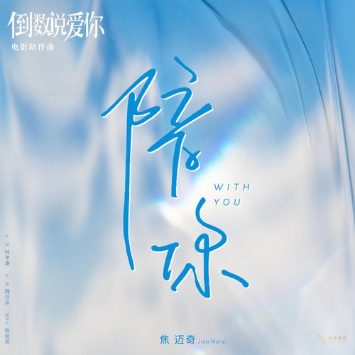 《陪你》(电影《倒数说爱你》陪伴曲)