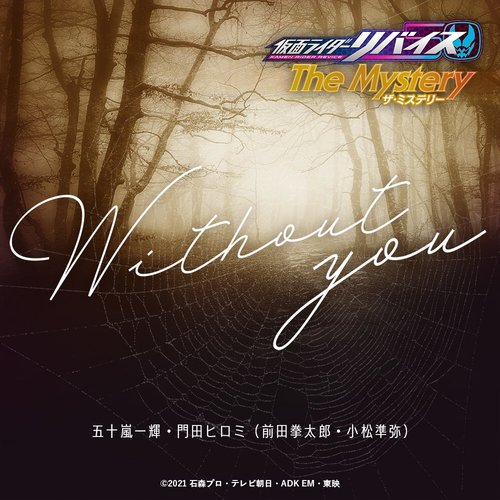 Without you (『仮面ライダーリバイス The Mystery』主題歌)