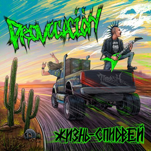 Жизнь-Спидвей