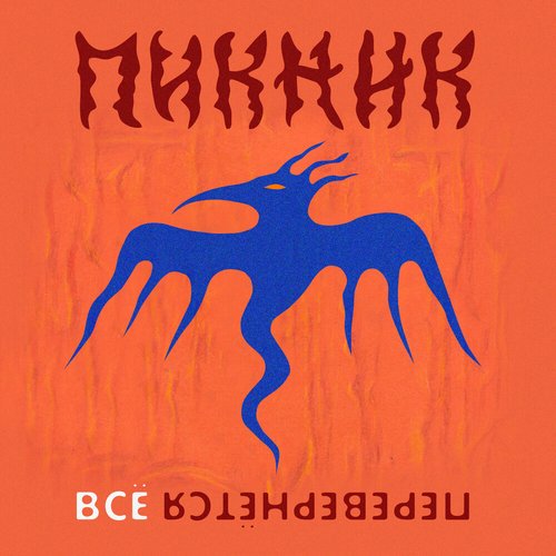 Всё Перевернётся - Single