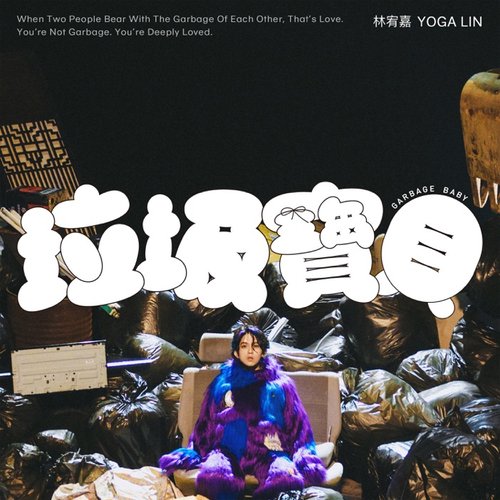 垃圾寶貝 - Single