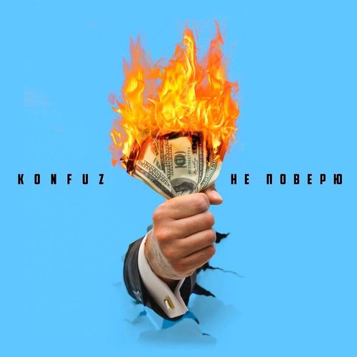 Не поверю (OST «ПРОКЛЯТЫЙ ЧИНОВНИК»)