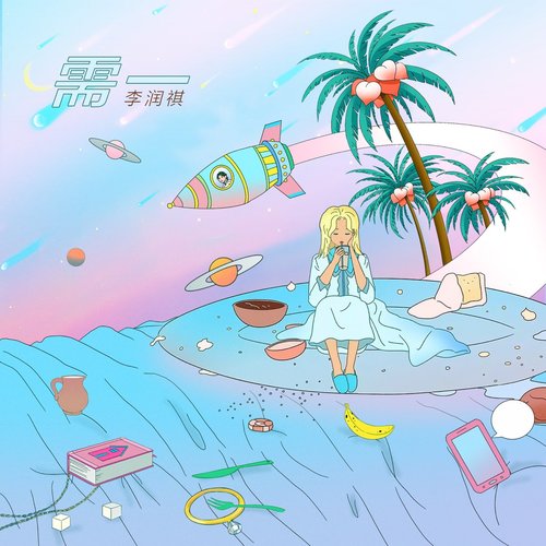 需一 (feat. 董唧唧) - Single