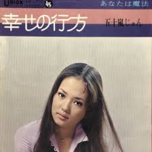 幸せの行方