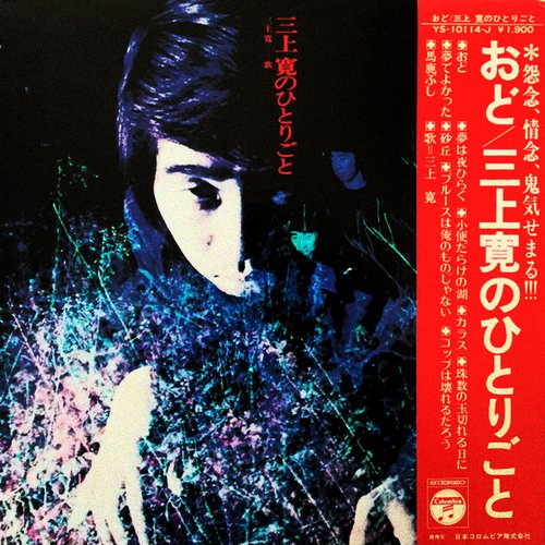 三上寛のひとりごと
