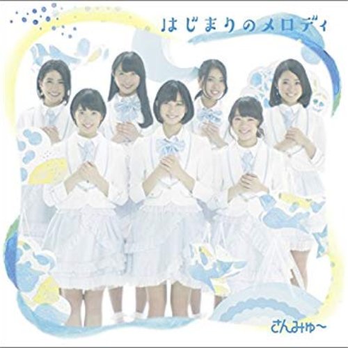 はじまりのメロディ~通常盤~ - EP