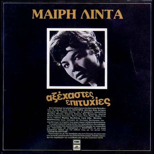 Αξέχαστες Επιτυχίες