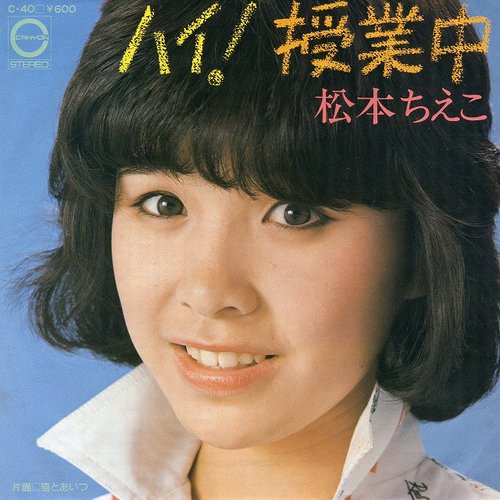 ハイ!授業中