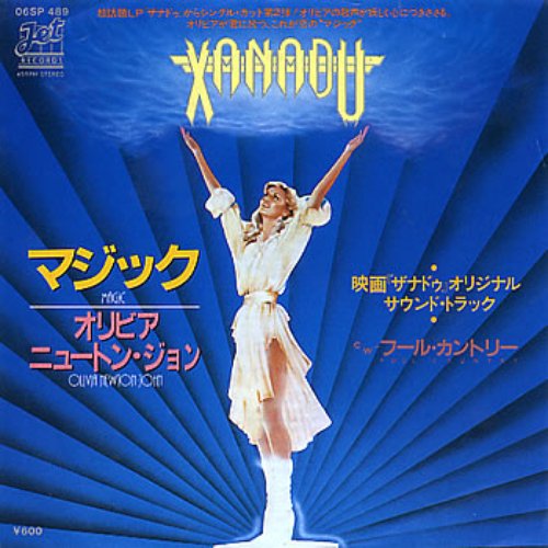 Xanadu (Soundtrack from the Motion Picture)