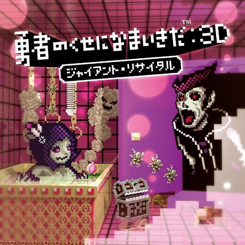 勇者のくせになまいきだ:3D ジャイアント・リサイタル