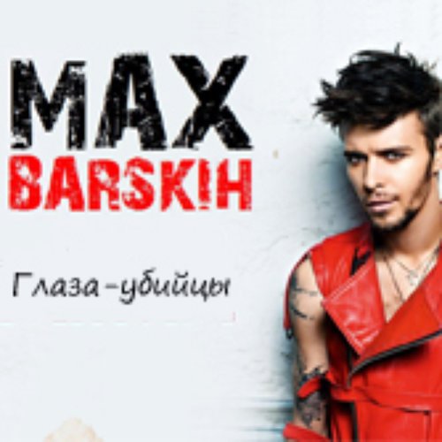 Through the eyes of a killer 1992. Max barskih - глаза-убийцы. Глаза убийцы текст. Глаза убийцы текст. Глаза убийцы текст.