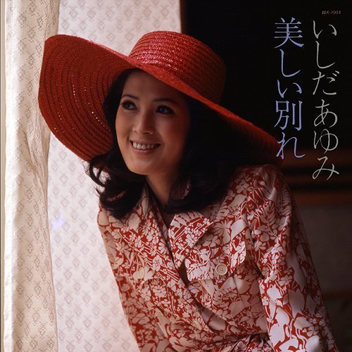 美しい別れ