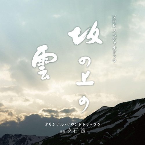 NHKスペシャルドラマ「坂の上の雲」オリジナル・サウンドトラック 2