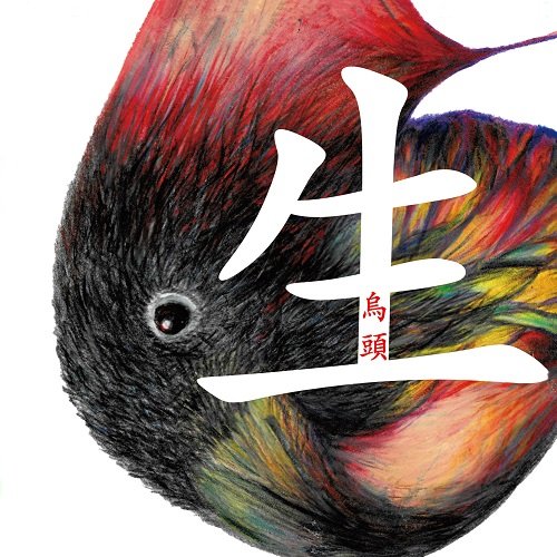 生　-sei-