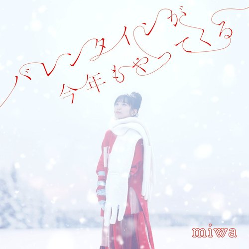 バレンタインが今年もやってくる