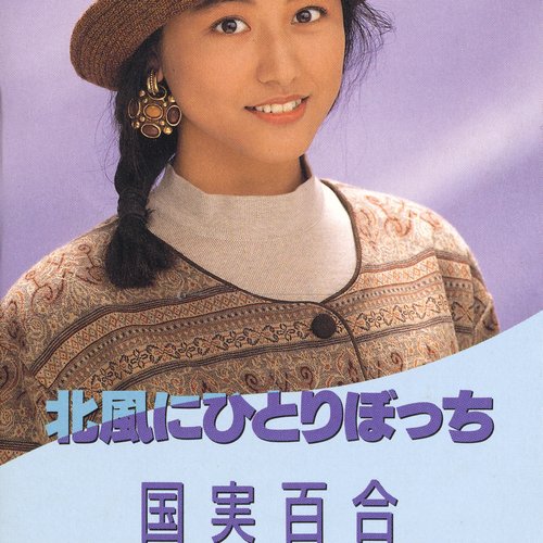 北風にひとりぼっち