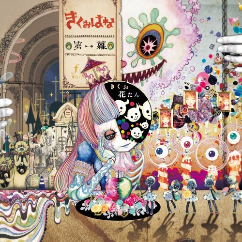 第一幕 (Dai-ichi-maku)