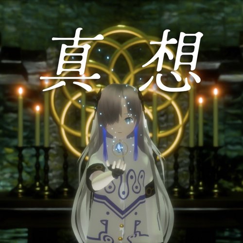 真想