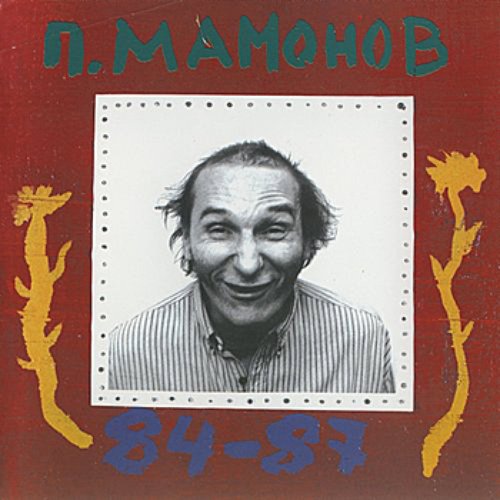 P. Mamonov 84-87