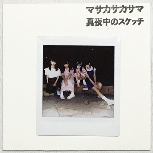 マサカサカサマ/真夜中のスケッチ