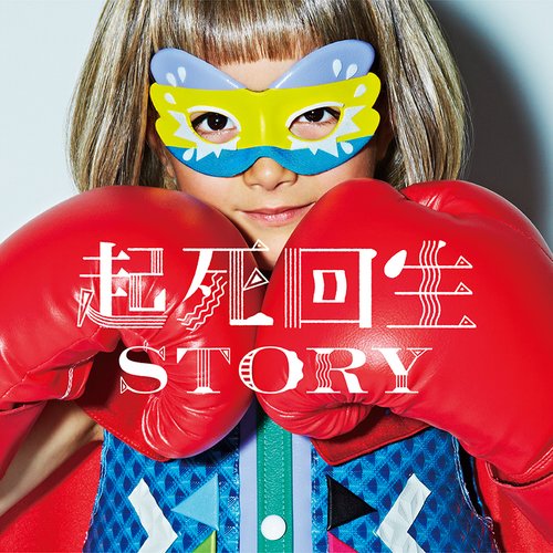 起死回生STORY