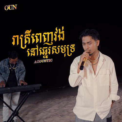 រាត្រីពេញវង់នៅឆ្នេរសមុទ្រ (Acoustic)