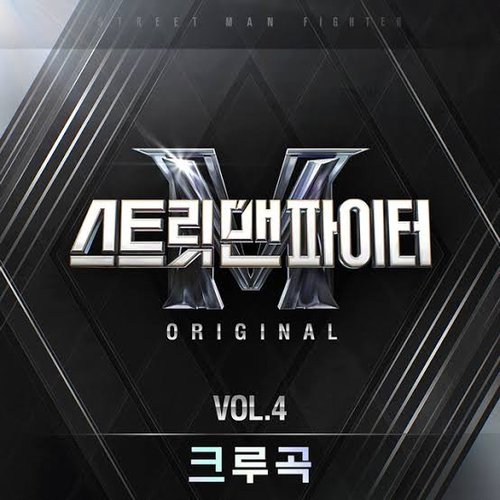 Street Man Fighter Original, Vol. 4 (Crew Songs) (Original Television Soundtrack)