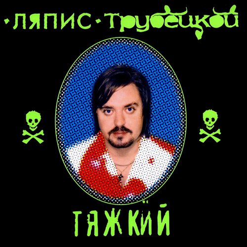 Тяжкий