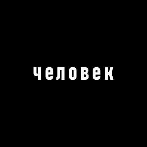 Человек