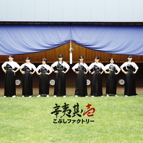 辛夷其ノ壱 (初回盤B)