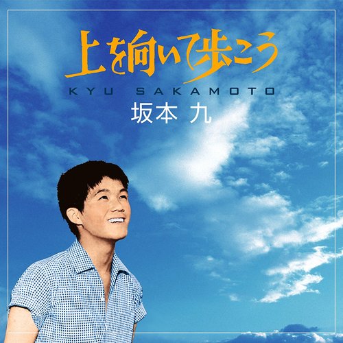 上を向いて歩こう