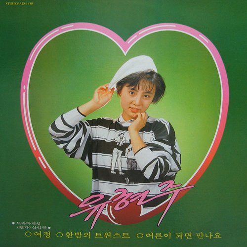 여정/한밤의 트위스트