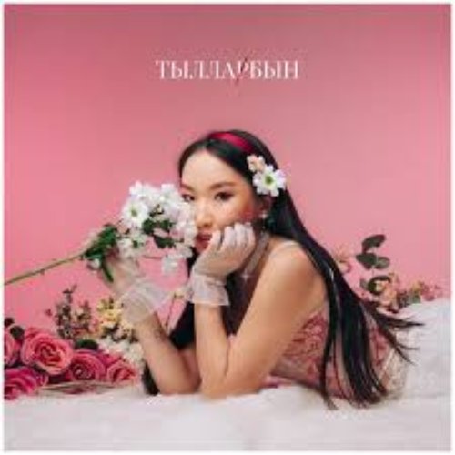 Тылларбын - Single