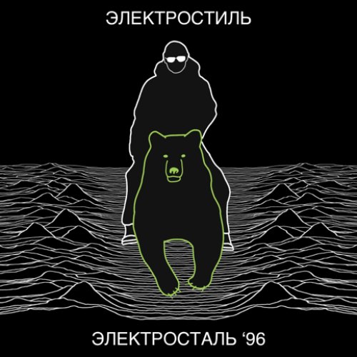 ЭЛЕКТРОСТИЛЬ