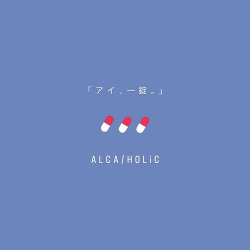 「アイ、一錠。」