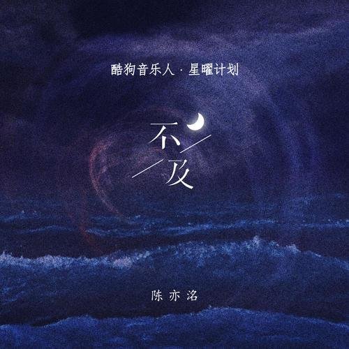 不及 - Single