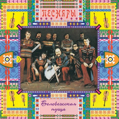 Беловежская пуща