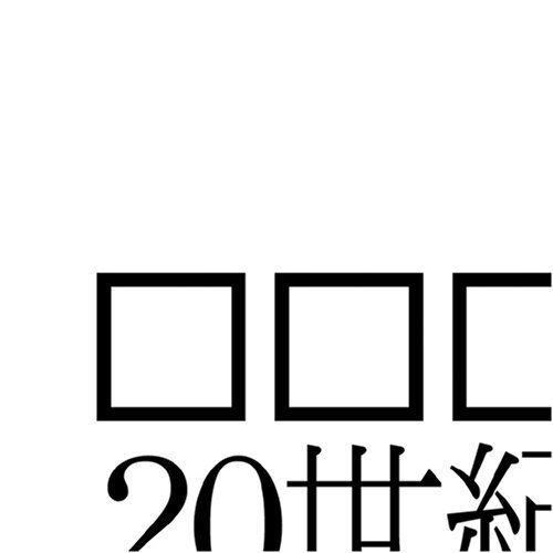 20世紀アブストラクト