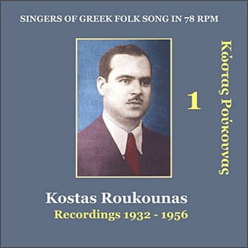 Kostas Roukounas Vol. 1 / Recordings 1932 - 1956 / Singers of Greek folk song in 78 rpm