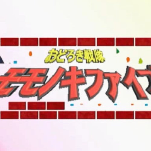 おどろき戦隊モモノキファイヴ