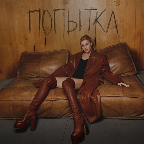 Попытка - Single