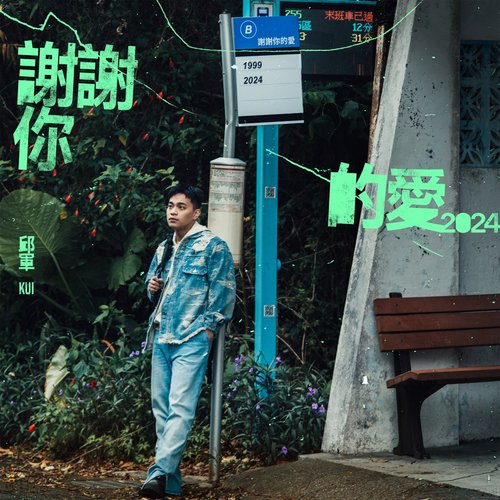 謝謝你的愛 - Single
