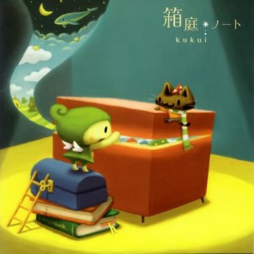 箱庭ノート