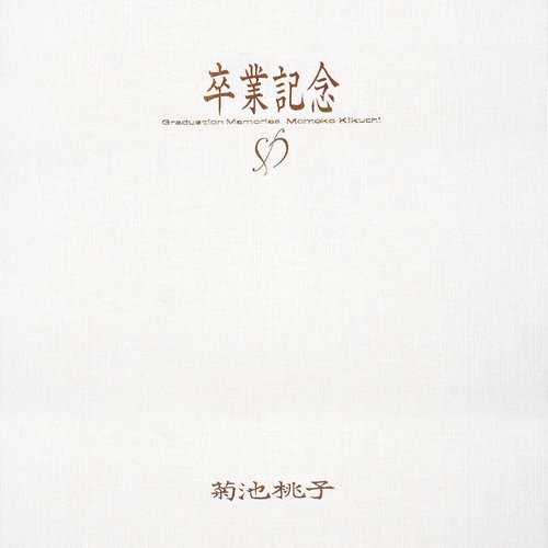 卒業記念
