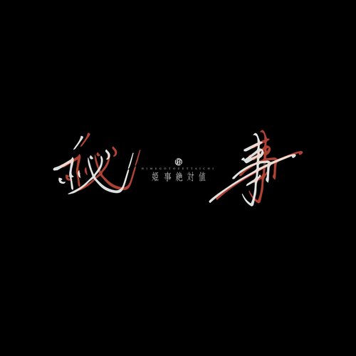秘事