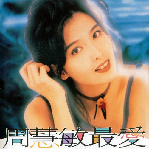 最愛