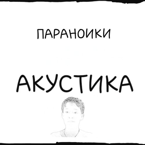 Акустика