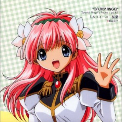 『ギャラクシーエンジェル』 キャラクターシリーズ：01 ミルフィーユ・桜葉