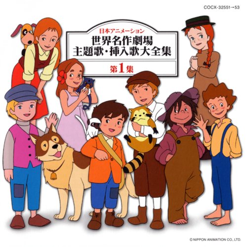 日本アニメーション 世界名作劇場 主題歌・挿入歌大全集 第1集